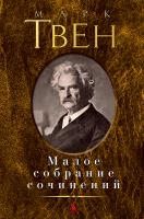 Твен Марк Малое собрание сочинений 978-5-389-06947-3