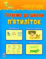 Коваль Н. М., Каспарова Ю. В. Готуємо до школи п’ятиліток. Посібник для дітей 5—6 років 978-617-09-1303-6