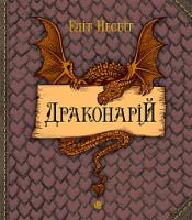 Несбіт Едіт Драконарій 978-966-10-5349-5