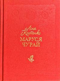Костенко Ліна Маруся Чурай 978-617-585-145-6