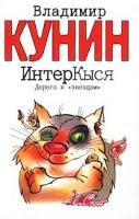 Владимир Кунин ИнтерКыся. Дорога к `звездам` 5-17-016896-9 978-5-17-016896-5