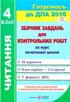 Сапун Галина Збірник орієнтовних завдань для укладання контрольних робіт з літературного читання за курс початкової школи. 4 клас. ДПА 2016 978-966-07-2906-3
