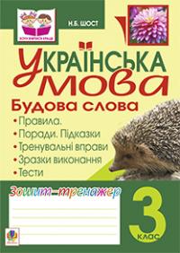 Шост Наталія Богданівна Українська мова.Прикметник. Зошит-тренажер. 3 клас 978-966-10-2364-1