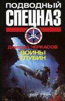 Дмитрий Черкасов Воины глубин 978-5-17-056821-5, 978-5-9725-1433-5, 978-5-226-00798-9