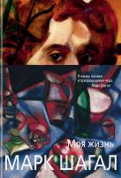 Шагал Марк Моя жизнь 978-5-389-12820-0