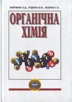 Бобрівник Л. Д. та ін. Органічна хімія: Підручник для вищих навч. закл. 966-569-132-5
