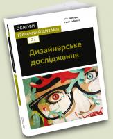 Леонард Ніл Емброуз Ґевін Основи. Графічний дизайн 02: Дизайнерське дослідження 978-617-7799-00-8