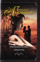 Алюшина Татьяна Неправильная невеста 978-5-699-92662-6