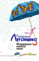 Татьяна Луганцева Мордашка класса люкс 978-5-699-20293-5