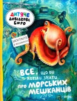 Брюс Джулия Все, що ви хотіли знати про морських мешканців 978-966-462-505-7
