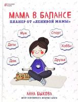Быкова Анна Мама в балансе. Планер от «ленивой мамы» 978-617-7561-43-8