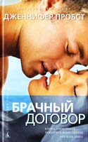 Пробст Дженнифер Брачный договор 978-5-389-05316-8