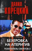 Данил Корецкий Бехеровка на аперитив. Похититель секретов-2 978-5-17-058596-0, 978-5-271-23679-2