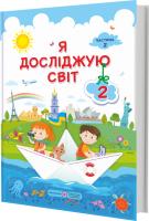 Антонов О., Пономарьова Л., Роговська Л., Жаркова І., Мечник Л. Я досліджую світ : підручник для 2-го класу. У 2-х частинах. Частина 2 (авт. : І. Жаркова, Л. Мечник) 978-966-07-3415-9