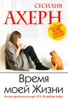 Ахерн Сесилия Время моей Жизни 978-5-389-05301-4