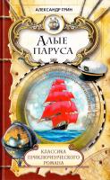 Грин Александр Алые паруса 978-5-486-01481-9