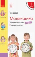 Скворцова С.О., Онопрієнко О.В. НУШ Математика. 1 клас. Навчальний зошит у 4 частинах. ЧАСТИНА 4 978-617-09-4507-5