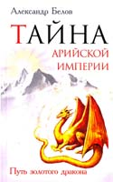 Белов Александр Тайна арийской империи. Путь золотого дракона 978-5-413-00528-6
