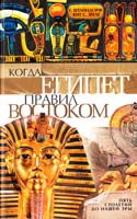Штайндорф Г., Кит С. Зееле Когда Египет правил Востоком 978-5-9524-5052-3
