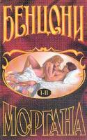Ж.Бенцони Моргана. Роман в 6 книгах. Книга 1-2 985-14-0121-8,985-14-0124-2
