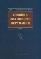 Валентина Фурса, Лариса Колібаба Словник дієслівного керування 978-966-06-0734-7