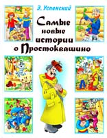 Успенский Эдуард Самые новые истории о Простоквашино 978-5-17-072632-5