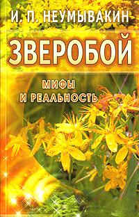 И. П. Неумывакин Зверобой 5-88503-395-1