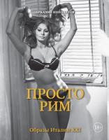 Ипполитов Аркадий Просто Рим. Образы Италии XXI 978-5-389-13493-5