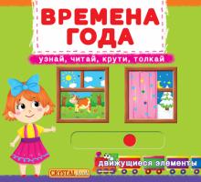 Книжка с мех-м. Первая книга с движ. элем-ми. Времена года. Узнай, читай, крути, толкай 978-966-936-790-7