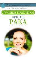 Норбеков Мирзакарим, Осипова Алла, Свияш Александр Лучшие практики против рака 978-5-17-096298-3