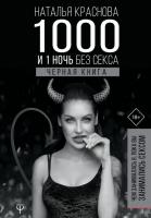 Краснова Наталья 1000 и 1 ночь без секса. Черная книга. Книга 2. Чем занималась я, пока вы занимались сексом 978-966-993-066-8