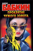Борис Бабкин Проклятие чужого золота 978-5-17-059800-7, 978-5-403-01361-1