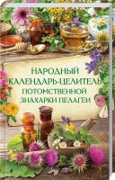 Попович Н. сост. Народный календарь-целитель потомственной знахарки Пелагеи 978-617-12-5934-8