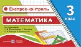 Хребтова Н., Гнатківська О., Корчевська О. Експрес-контроль з математики. 3 клас. (до підручників «Математика. 3 клас») 978-966-07-2221-7