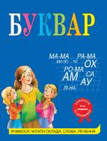 Олексієнко Лариса Буквар 978-966-948-096-5