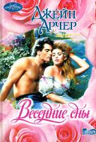 Джейн Арчер Весенние сны 5-17-014676-0, 5-9713-0906-4