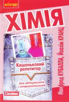 Кубалла М., Кранц Й. Хімія: кишеньковий репетитор 978-966-10-0546-3