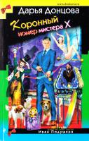 Донцова Дарья Коронный номер мистера X 978-5-699-86242-9