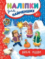 Сікора Ю.О. Веселе Різдво 978-966-284-694-2