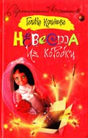 Куликова Галина Невеста из коробки 978-5-17-049007-3