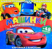 Альбом-розфіварбовка із завданями. + 48 наліпок. Картинки з блиском! Машинки з мультфільмів