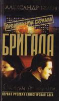 Белов Александр Бригада. Книга 10. От сумы до тюрьмы 5-94847-527-1