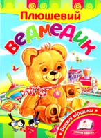 Жлобинська Оксана Плюшевий ведмедик. (картонка) 978-617-7160-59-4
