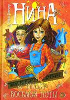 Муни Витчер Нина и загадка Восьмой Ноты. Книга 2 5-18-000853-0, 88-09-03131-8