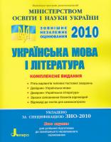 В. В. Паращич, В. Ф. Жовтобрюх, О. О. Тєлєжкіна, О. І. Борзенко, М. Ф. Гетьманець Українська мова і література. Комплексне видання: Типові тестові завдання. Довідник «Українська мова». Довідник «Українська література» 978-966-2032-48-2