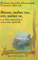 Татьяна Зинкевич-Евстигнеева, Дмитрий Фролов Жизнь любит тех, кто любит ее, или Как научиться мыслить красиво 978-5-9268-0859-6