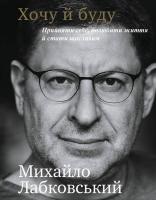 Лабковський Михайло Хочу й буду. Прийняти себе, полюбити життя й стати щасливим 978-966-993-398-0