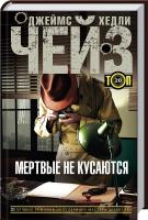 Чейз Джеймс Хедли Мертвые не кусаются 978-5-227-06199-7