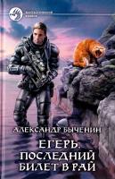 Быченин Александр Егерь. Последний билет в рай 978-5-9922-1511-3