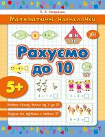 Смирнова К. В. Рахуємо до 10 978-966-284-279-1